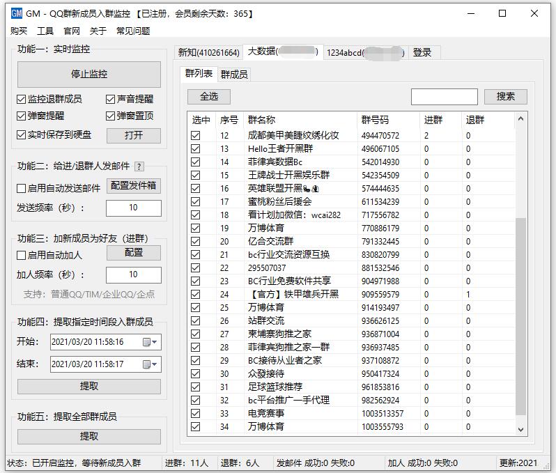 QQ群新成员入群监控软件