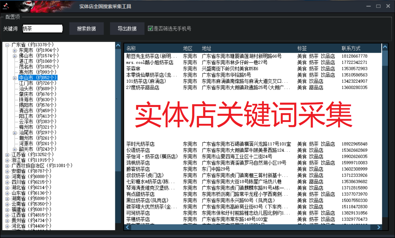 实体店铺关键词采集工具（全国实体店铺实体公司采集软件）