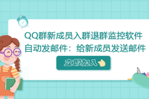 QQ群新成员入群监控软件