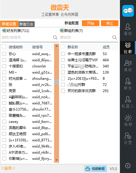 微震天5.0-电脑版微信软件群发爆粉自动回复自动换群