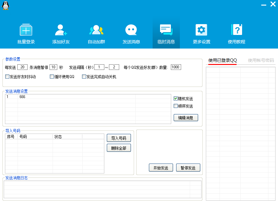 QQ营销软件-批量登录QQ挂机-添加好友-自动加群-群发消息-临时会话