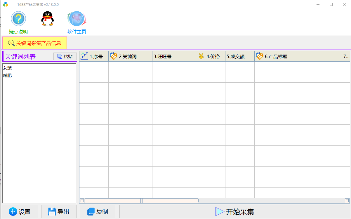 1688产品采集器-采集企业名称、旺旺号、价格、月成交额、产品标题、产品网址、货描、响应、发货、经营模式、供应等级