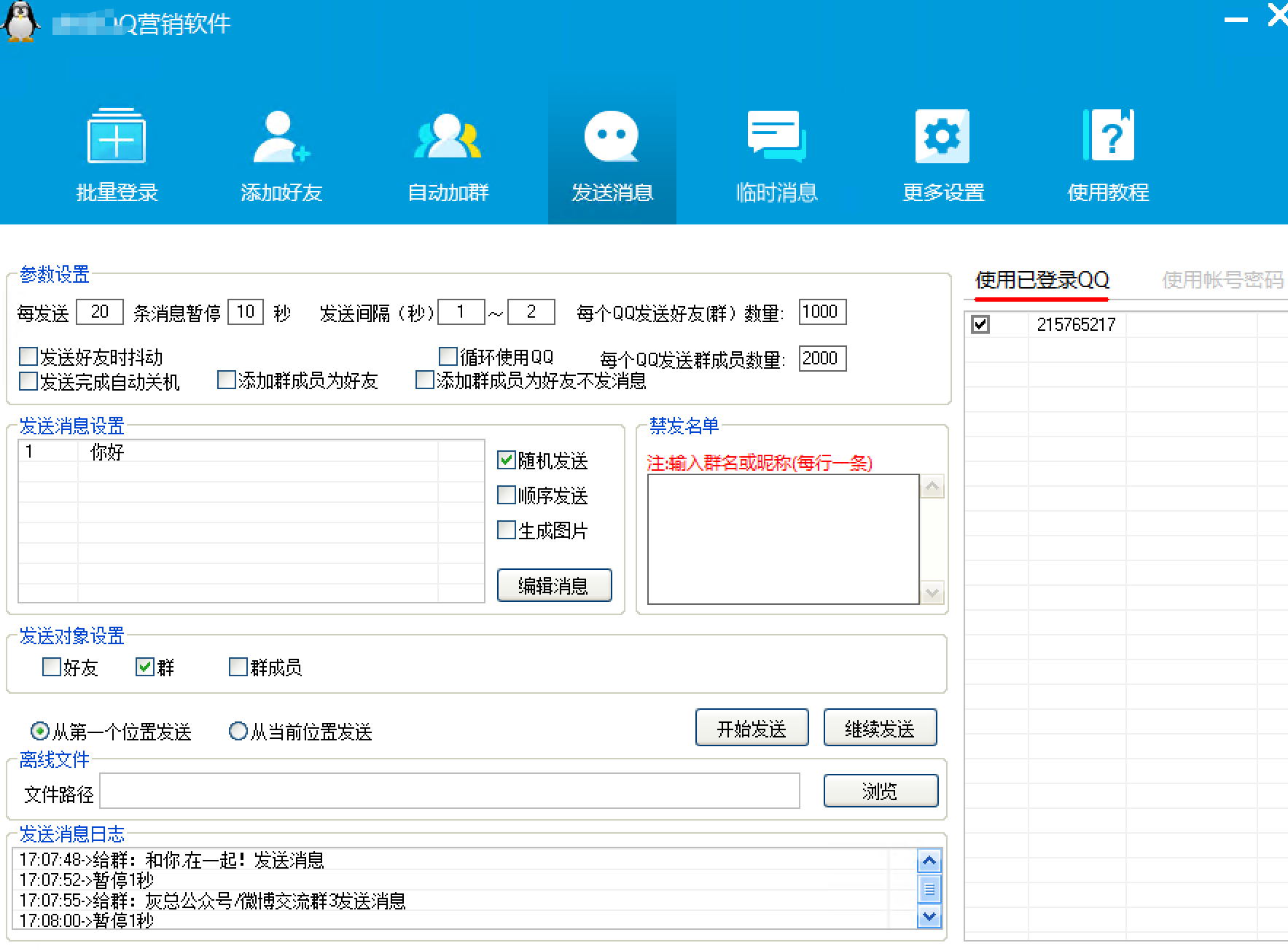 QQ营销软件-批量登录QQ挂机-添加好友-自动加群-群发消息-临时会话