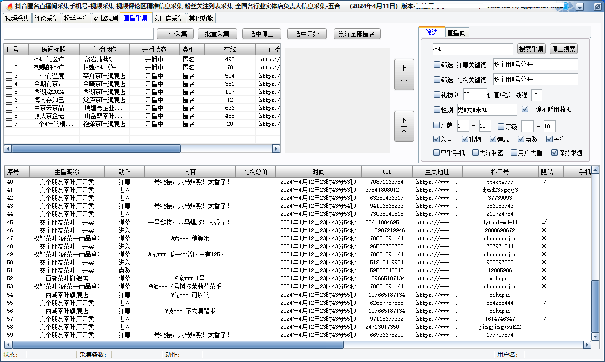 抖音视频直播间弹幕匿名关键词搜索采集手机号-五合一版