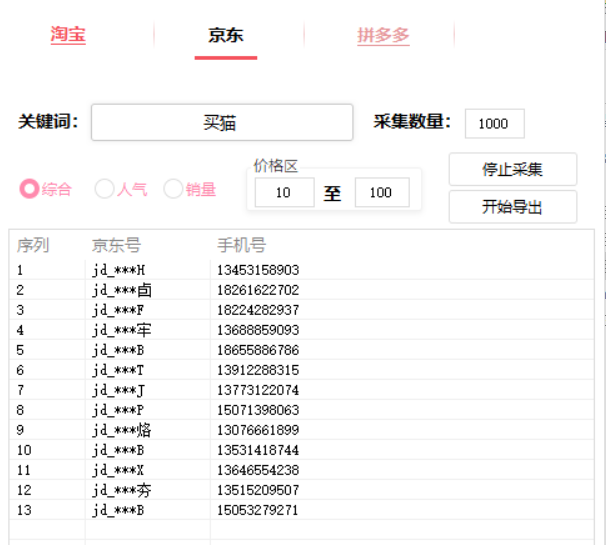 三网手机号采集，淘宝京东拼多多精准用户