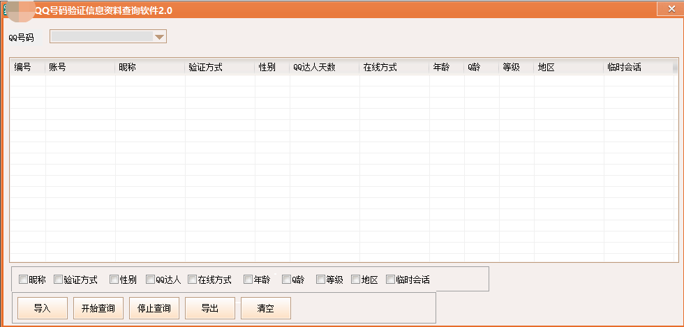 QQ号码验证信息资料查询软件2.0