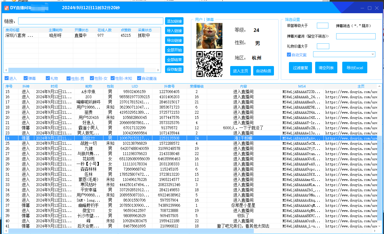 抖音直播间采集，可采集uid，地区，DY号，ms4，等等，此版本未增加手机号采集