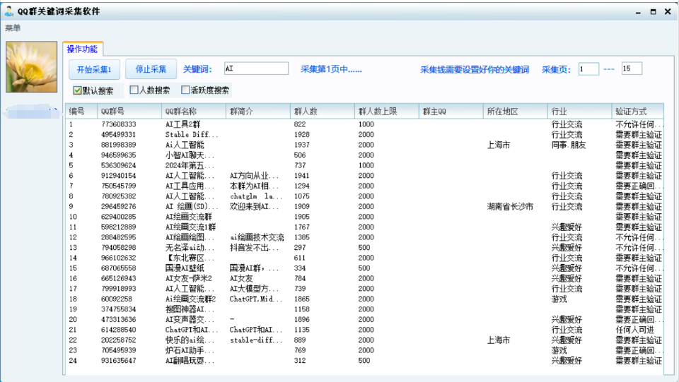 2024QQ群关键词批量采集软件工具