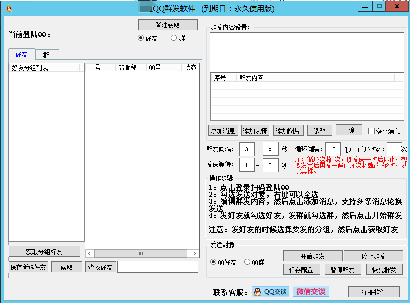 企业QQ群发器是一款支持企点QQ(非营销QQ)的群发软件