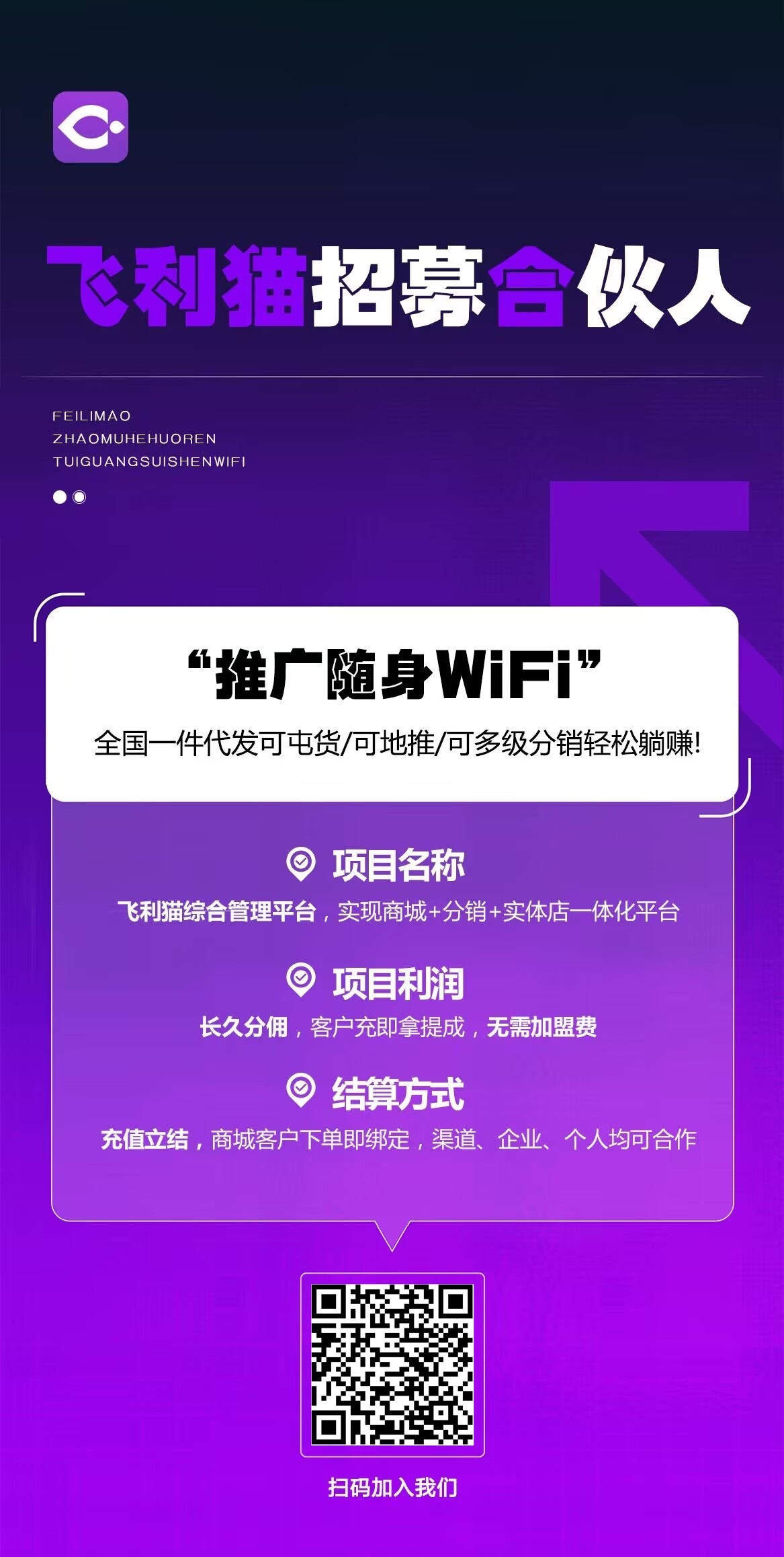 【找合伙人】新趋势，飞利猫随身WiFi官方招商一级合伙人！分润置顶90%