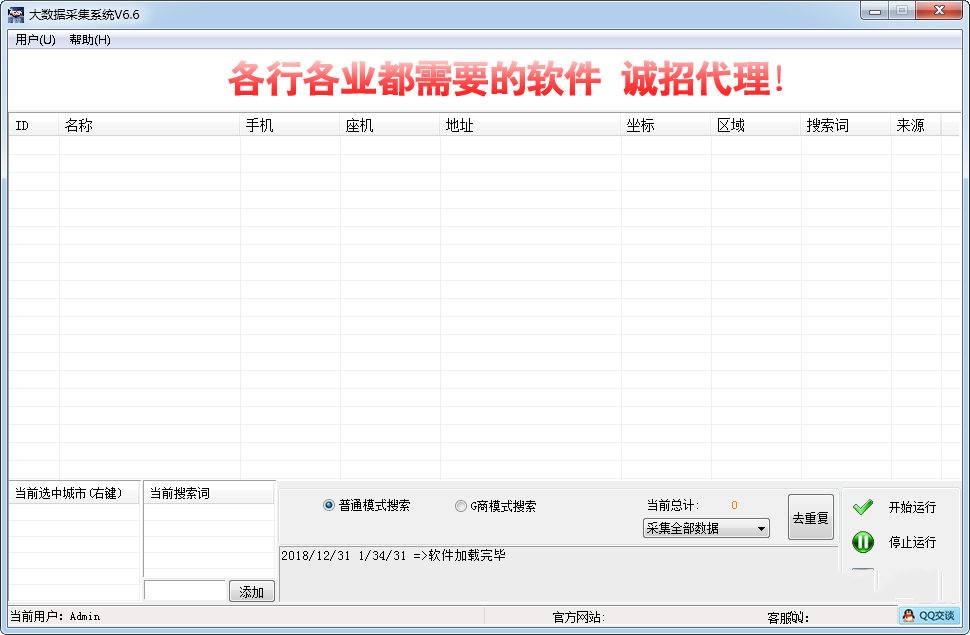 企业名录大数据采集系统