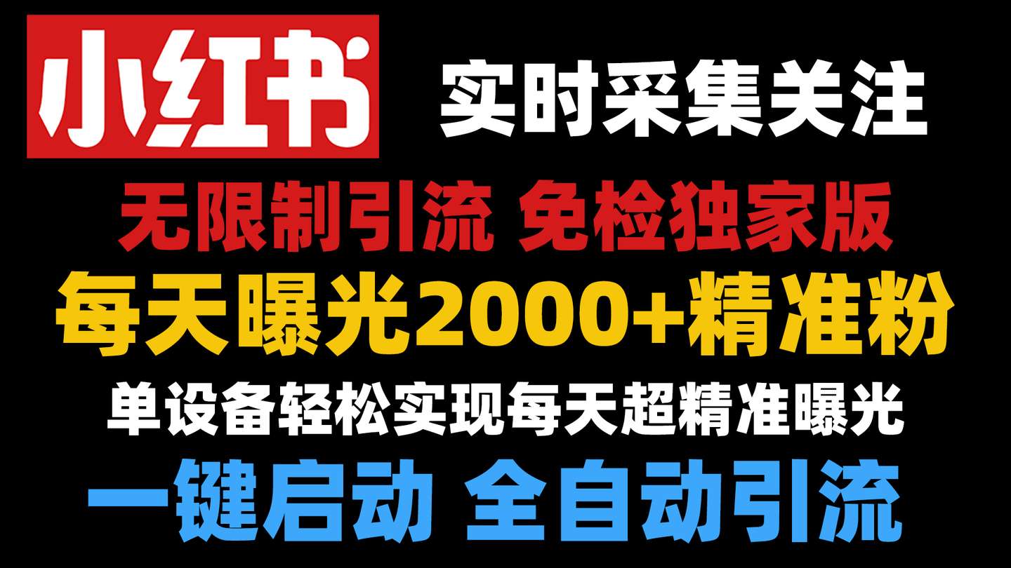 小红书实时评论采集 评论截流 留痕 红薯引流获客 解放双手 全行业适用